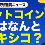 ビットコイン・仮想通貨をメキシコが？世界はテザーのリスクに大注目！