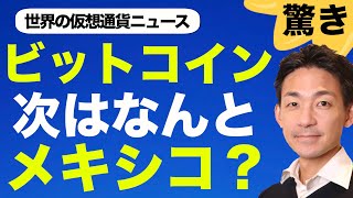 ビットコイン・仮想通貨をメキシコが?世界はテザーのリスクに大注目!