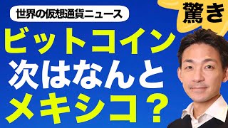 ビットコイン・仮想通貨をメキシコが？世界はテザーのリスクに大注目！