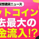 ビットコイン・仮想通貨に過去最大の資金流入が起こる？