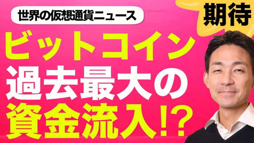 ビットコイン・仮想通貨に過去最大の資金流入が起こる?