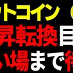 【ビットコイン】仮想通貨　上昇転換局面へ到達。しかし今買ってはいけない。しっかりと買い場まで待て。