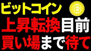 【ビットコイン】仮想通貨 上昇転換局面へ到達。しかし今買ってはいけない。しっかりと買い場まで待て。