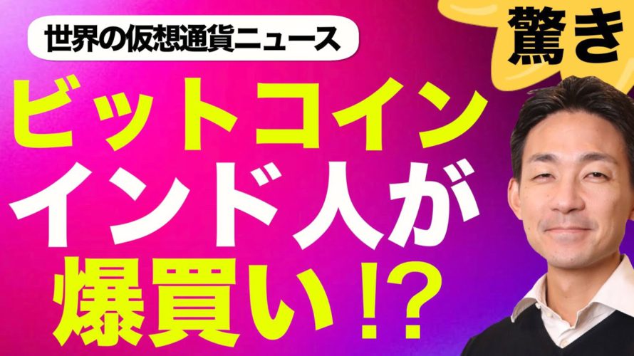 ビットコイン・仮想通貨をインド人が爆買い！禁止撤廃で更なる資金流入も！