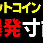 【ビットコイン＆イーサリアム＆リップル＆ネム】仮想通貨　ビットコインは爆発寸前。アルトコインも猛追！！今後の値動きと仕込み時を詳しく解説