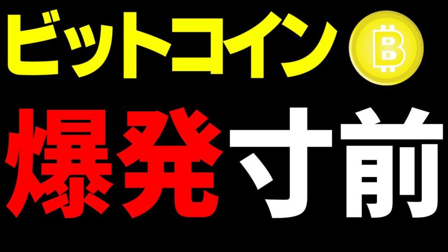 【ビットコイン&イーサリアム&リップル&ネム】仮想通貨 ビットコインは爆発寸前。アルトコインも猛追!!今後の値動きと仕込み時を詳しく解説