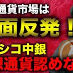 ビットコイン急回復！投資家の注目はイーサか。メキシコ中銀が大富豪見解を受け「認めない」