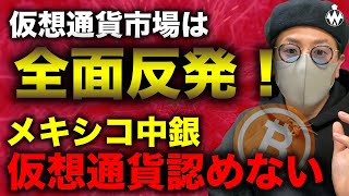ビットコイン急回復!投資家の注目はイーサか。メキシコ中銀が大富豪見解を受け「認めない」