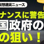 バイナンス警告に隠れたリスク。ビットコイン・仮想通貨の暴落を引き起こす可能性