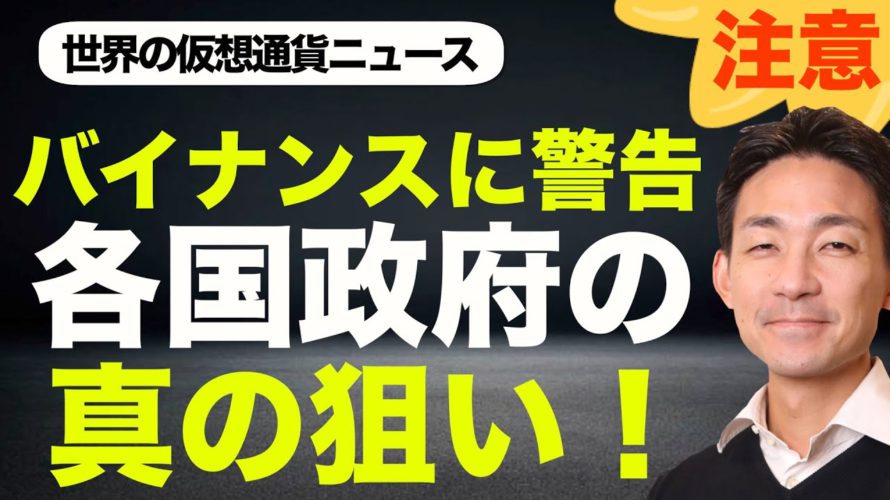 バイナンス警告に隠れたリスク。ビットコイン・仮想通貨の暴落を引き起こす可能性