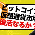 【解説】ビットコイン・仮想通貨市場、復活なるか？