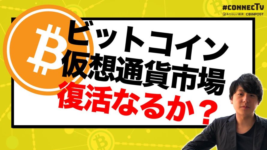 【解説】ビットコイン・仮想通貨市場、復活なるか？