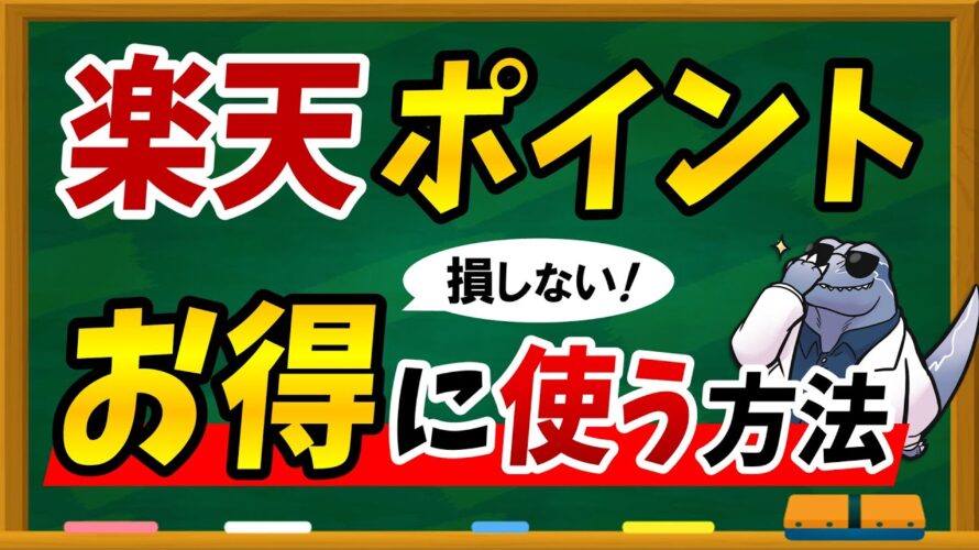 【超必見】楽天ポイントを最大限お得に利用・消費する方法について徹底解説します！