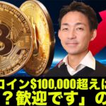 ビットコインの$100,000シナリオは確実？仮想通貨の強気相場は続く！