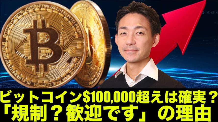 ビットコインの$100,000シナリオは確実?仮想通貨の強気相場は続く!