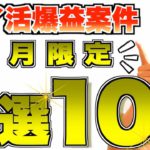 厳選！【ポイ活案件10選】7月最後にして超オススメ案件をまとめました‼︎