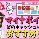 【最新版13社比較】マイナポイント貰うならどのキャッシュレスがおすすめ？
