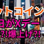 ビットコイン 18日がXデー㊙️暴落⁉️爆上げ⁉️【仮想通貨 BTC 相場分析】