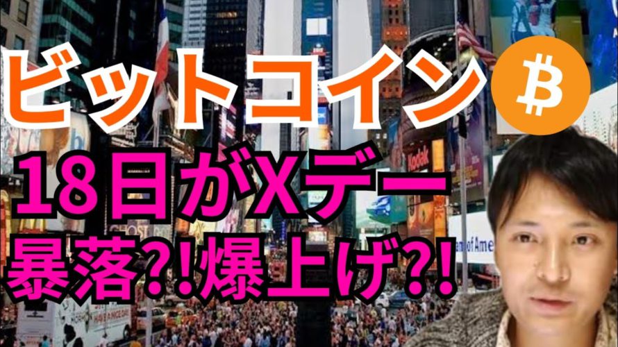 ビットコイン 18日がXデー㊙️暴落⁉️爆上げ⁉️【仮想通貨 BTC 相場分析】