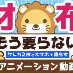 【お金が超貯まる】「クレカ2枚+スマホ」で快適キャッシュレス生活を送る方法【お金の勉強 初級編】：（アニメ動画）第117回