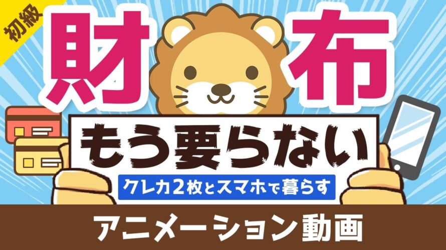 【お金が超貯まる】「クレカ2枚+スマホ」で快適キャッシュレス生活を送る方法【お金の勉強 初級編】:(アニメ動画)第117回