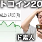 【ガチ検証】ド素人がビットコインに200万円投資したらいくら儲かるのか？