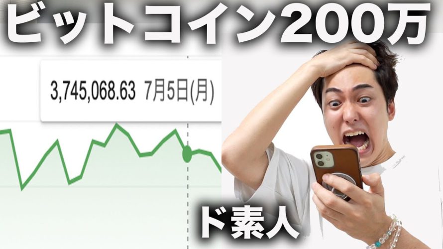 【ガチ検証】ド素人がビットコインに200万円投資したらいくら儲かるのか?