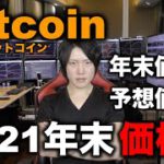 仮想通貨ビットコイン2021年末価格、年末までの値動き予想