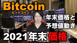 仮想通貨ビットコイン2021年末価格、年末までの値動き予想