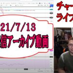 【ライブ仮想通貨チャート分析】2021/7/13　ビットコインからアルトコインまで!!
