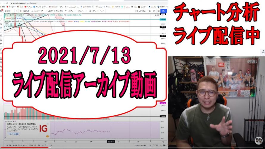 【ライブ仮想通貨チャート分析】2021/7/13 ビットコインからアルトコインまで!!