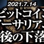 ビットコイン・イーサリアム最後の下落！？［2021/7/14］調整不足のまま急落し、大局の上昇転換に向けて最安値更新を急ぐような展開に。仕込むならいつ？【仮想通貨暴落中継58】