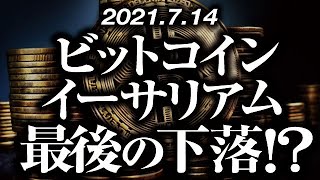 ビットコイン・イーサリアム最後の下落！？［2021/7/14］調整不足のまま急落し、大局の上昇転換に向けて最安値更新を急ぐような展開に。仕込むならいつ？【仮想通貨暴落中継58】