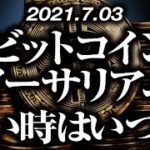 ビットコイン・イーサリアム買うならいつ？［2021/7/3］大局の方向感が錯綜する局面において中途半端なレンジへ移行。上がるならどんなパターンが考えられて仕込むならいつなのか？【仮想通貨暴落中継47】