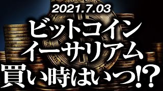 ビットコイン・イーサリアム買うならいつ？［2021/7/3］大局の方向感が錯綜する局面において中途半端なレンジへ移行。上がるならどんなパターンが考えられて仕込むならいつなのか？【仮想通貨暴落中継47】