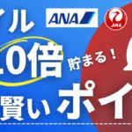 【2021年最新】ANAマイル・JALマイルが10倍貯まる賢いポイ活術｜専門家が解説