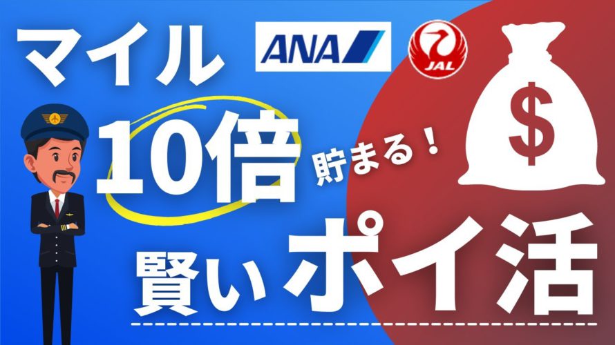【2021年最新】ANAマイル・JALマイルが10倍貯まる賢いポイ活術|専門家が解説