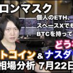 ビットコイン29000ドル割らずに急上昇、今後の値動きは？｜イーロンの個人の仮想通貨所有、スペースXのBTC保有について｜ナスダック上昇強すぎな件