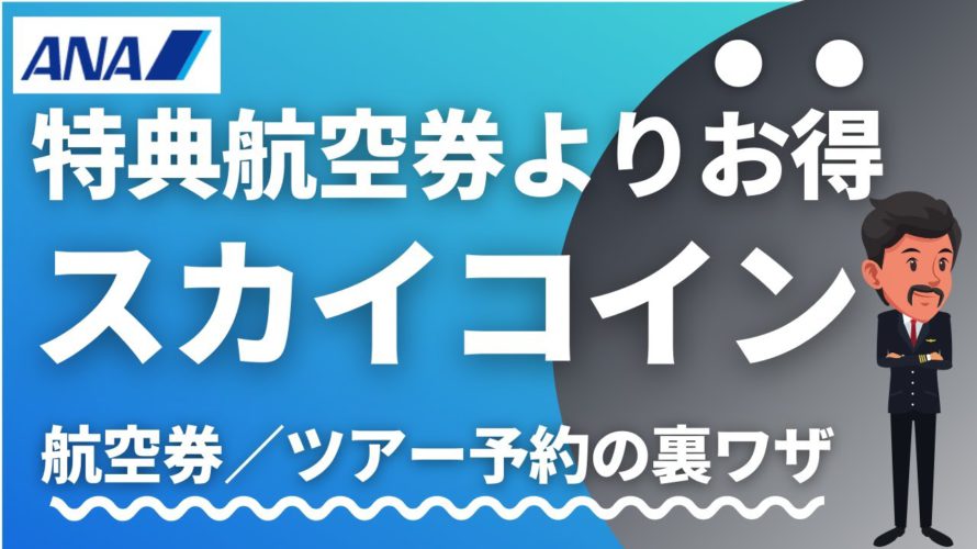 【価値が2倍!】ANAスカイコインの一番賢い使い方|特典航空券・ツアー代に充当、マイルの有効期限対策にも