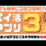 【コツコツ系】簡単に稼げる！おすすめ無料ポイ活アプリ3選