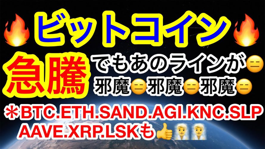 ビットコイン急騰❗️が、しかし上は抑えられる展開😑やはり36000ドル超えをしないと😑
【仮想通貨 BTC.ETH.SAND.AGI.KNC.SLP.AAVE.XRP.LSK】