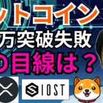 ビットコイン 400万円突破失敗だが次の目線は爆上げ⁉️【仮想通貨 BTC ETH XRP IOST BABYDOGE チャート 分析】