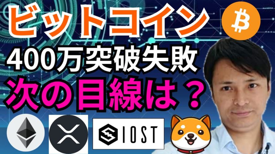 ビットコイン 400万円突破失敗だが次の目線は爆上げ⁉️【仮想通貨 BTC ETH XRP IOST BABYDOGE チャート 分析】