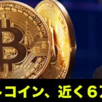 ビットコインは近く6万ドルへ！仮想通貨は株式市場と共に上昇なるか！？