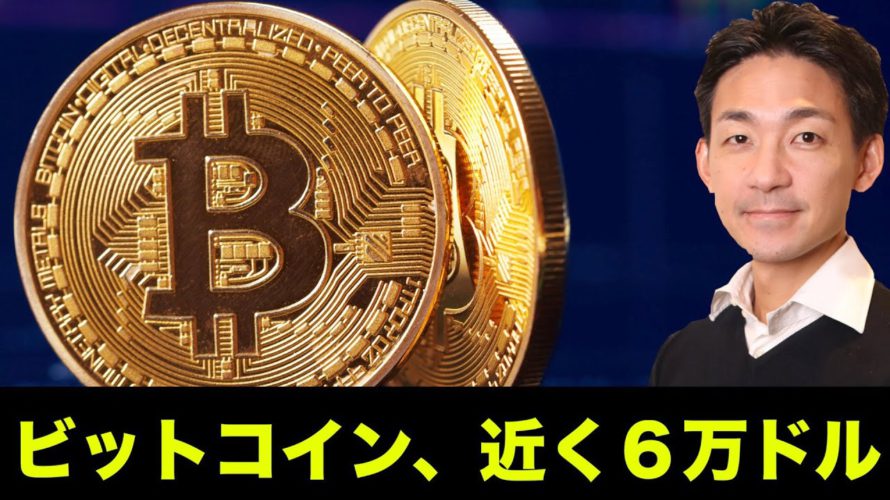 ビットコインは近く6万ドルへ!仮想通貨は株式市場と共に上昇なるか!?