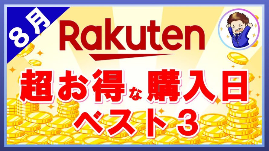 【〇日が狙い目】8月 楽天市場のおすすめ買い物日ベスト3！お買い物マラソン＆ゲリラキャンペーンで超お得に買い物しましょう！