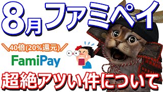 8/3よりファミペイ40倍(20%還元)戻ってくるキャンペーン始まる!今のうちにポイントサイトから10%増量交換で更にお得に