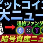 ビットコインに革命が👀🔥サプライズニュース！イーサリアムがやっぱすげぇ、8月以降に爆発します。リップル、Tenset、Matic、Metaheroなど超絶ファンダ紹介