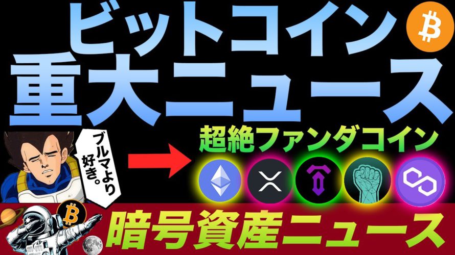 ビットコインに革命が👀🔥サプライズニュース!イーサリアムがやっぱすげぇ、8月以降に爆発します。リップル、Tenset、Matic、Metaheroなど超絶ファンダ紹介
