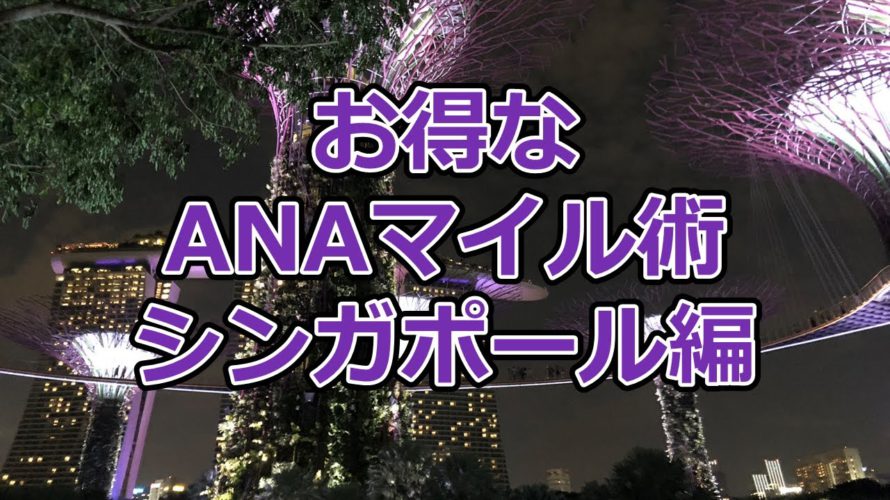 お得なANAマイル術、シンガポール編【有村歩侑（ポウ）】